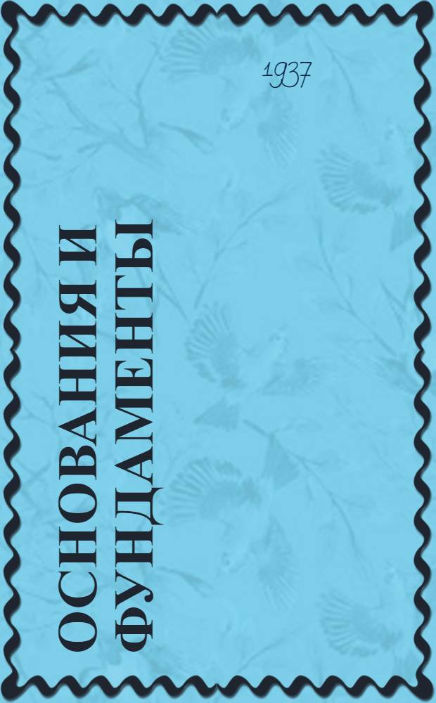 Основания и фундаменты : Сборник статей