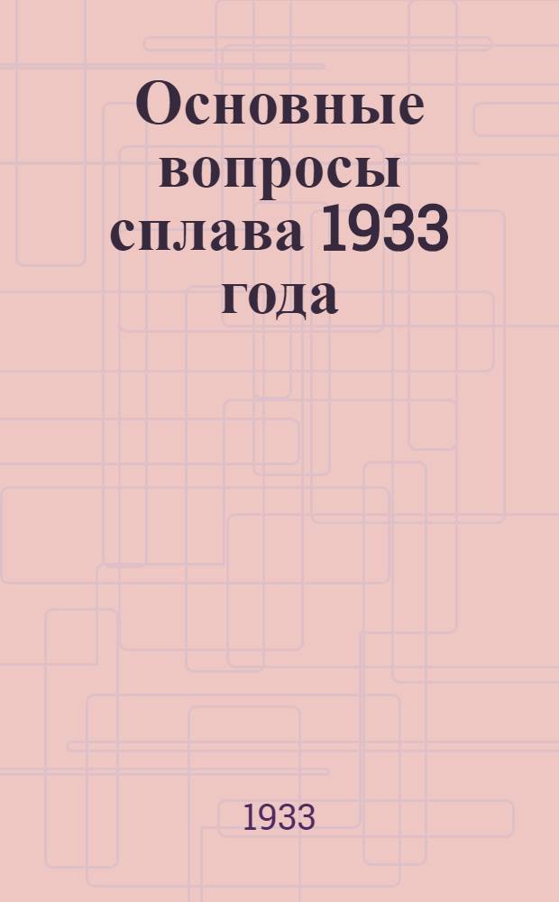 Основные вопросы сплава 1933 года : Сборник статей
