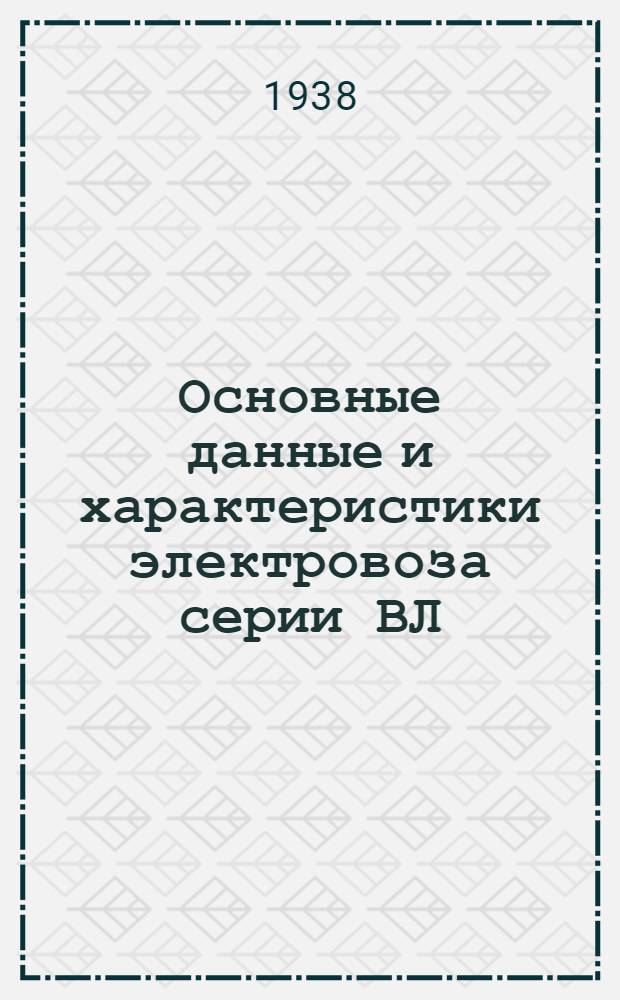 Основные данные и характеристики электровоза серии ВЛ
