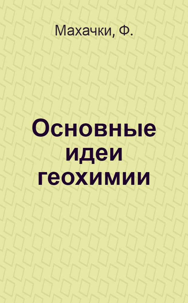 Основные идеи геохимии : [Сборник переводных статей]. Вып. 3 : Работы по структуре силикатов