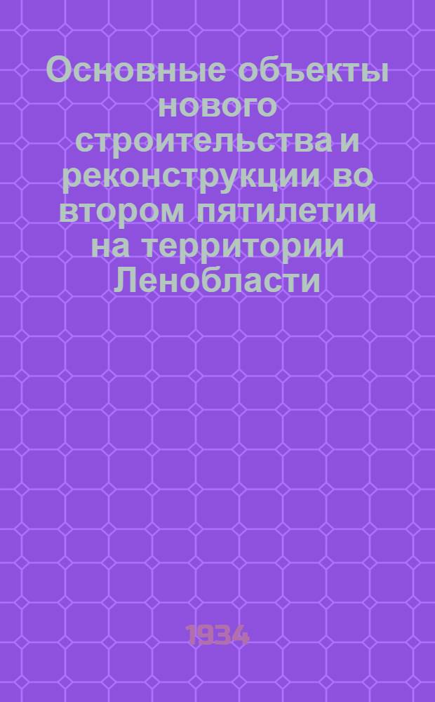 Основные объекты нового строительства и реконструкции во втором пятилетии на территории Ленобласти
