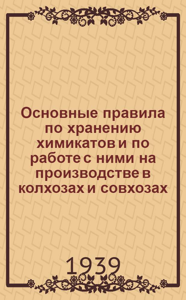 Основные правила по хранению химикатов и по работе с ними на производстве в колхозах и совхозах