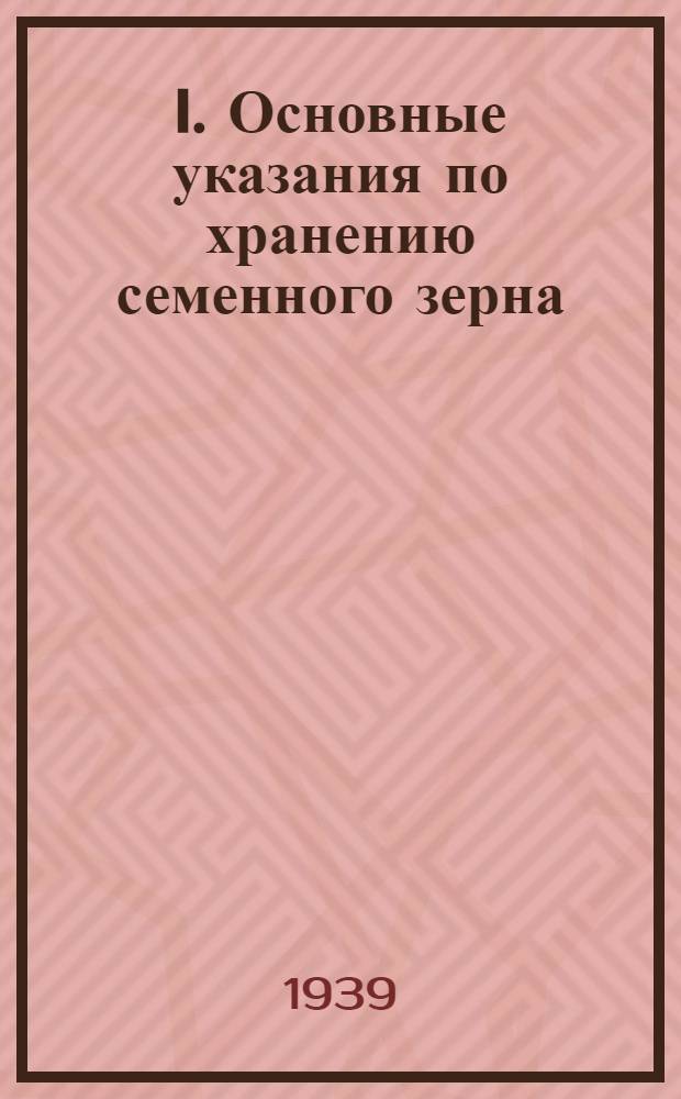 I. Основные указания по хранению семенного зерна; II. Основные указания по борьбе с амбарными вредителями / Нар. ком. зерн. и животновод. совхозов СССР, Техн. отдел по зерновым совхозам