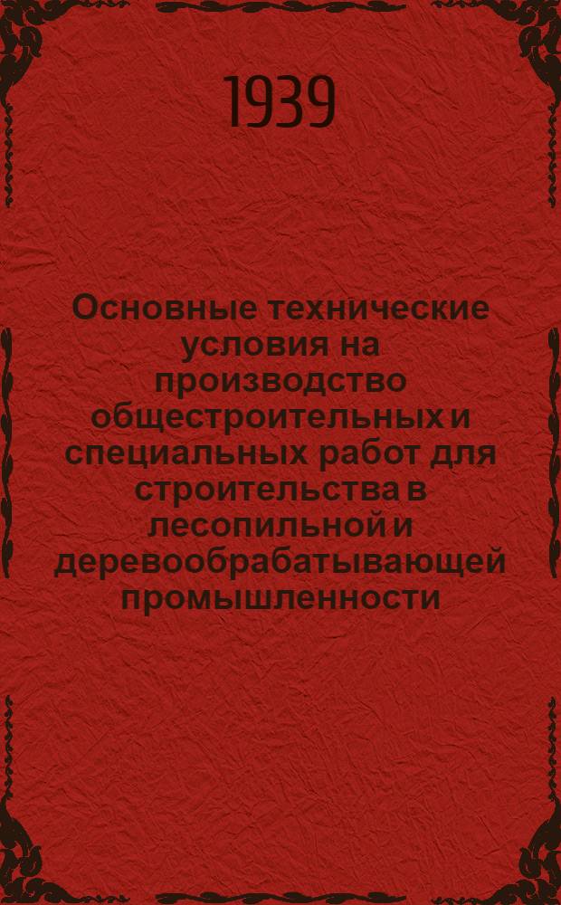 Основные технические условия на производство общестроительных и специальных работ для строительства в лесопильной и деревообрабатывающей промышленности : Ч. 1-4. Ч. 2