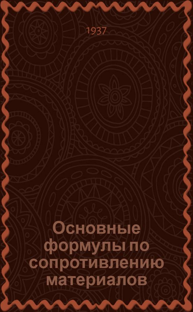 Основные формулы по сопротивлению материалов