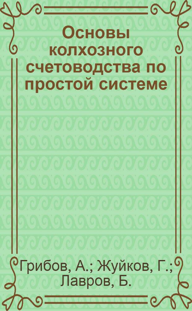 Основы колхозного счетоводства по простой системе : Учебное пособие для заочного обучения колхозному счетоводству : Ч. 2