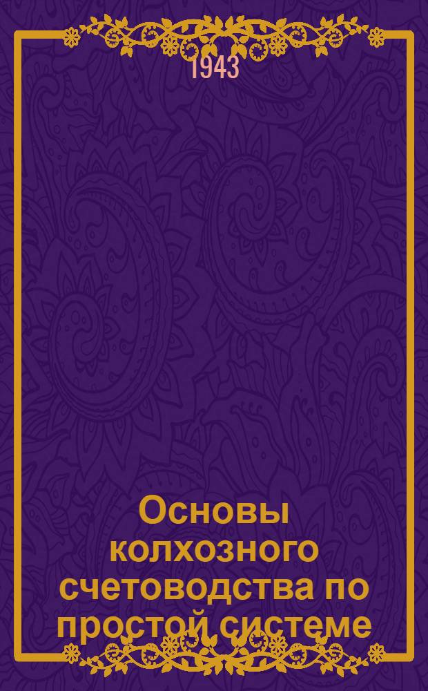 Основы колхозного счетоводства по простой системе : Учебное пособие для заочного обучения колхозному счетоводству Ч. 2. Ч. 2