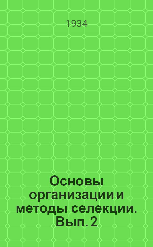 Основы организации и методы селекции. Вып. 2 : Плодо-ягодные культуры