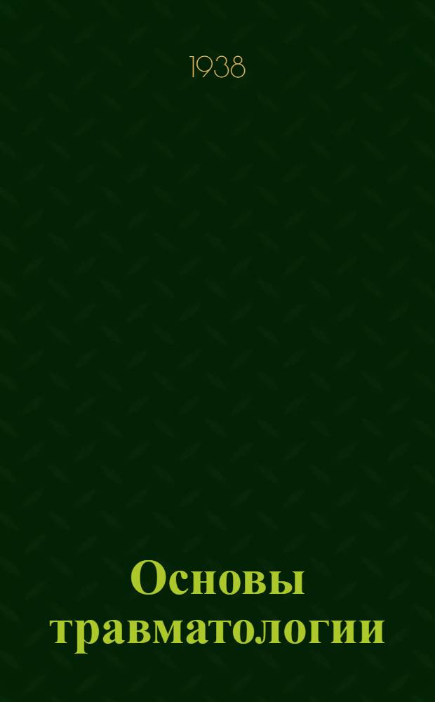 Основы травматологии