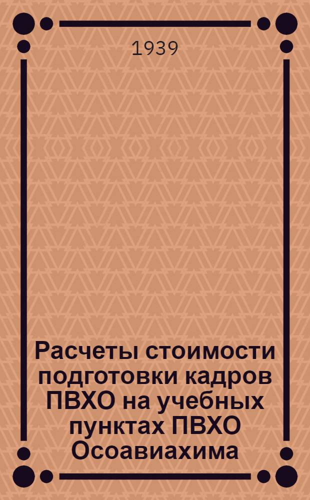 Расчеты стоимости подготовки кадров ПВХО на учебных пунктах ПВХО Осоавиахима