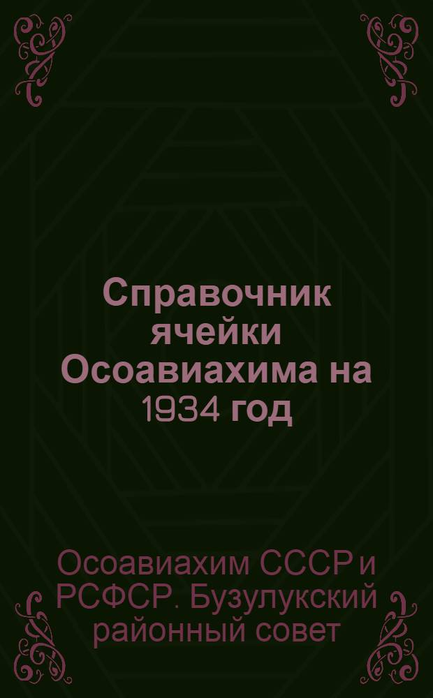 Справочник ячейки Осоавиахима на 1934 год