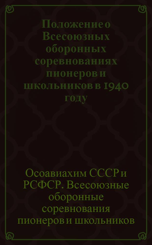 Положение о Всесоюзных оборонных соревнованиях пионеров и школьников в 1940 году