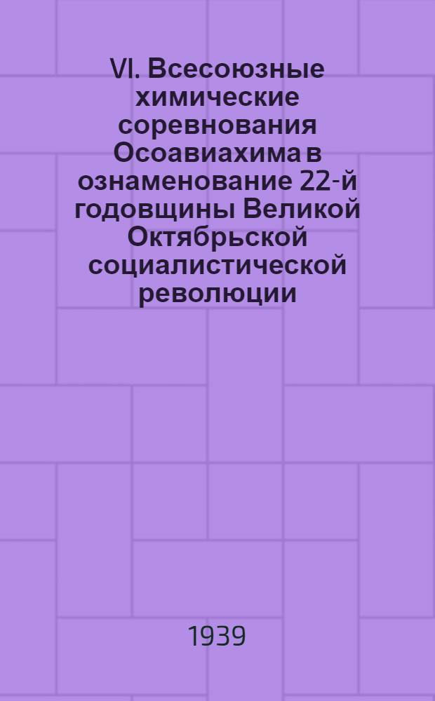 VI. Всесоюзные химические соревнования Осоавиахима в ознаменование 22-й годовщины Великой Октябрьской социалистической революции
