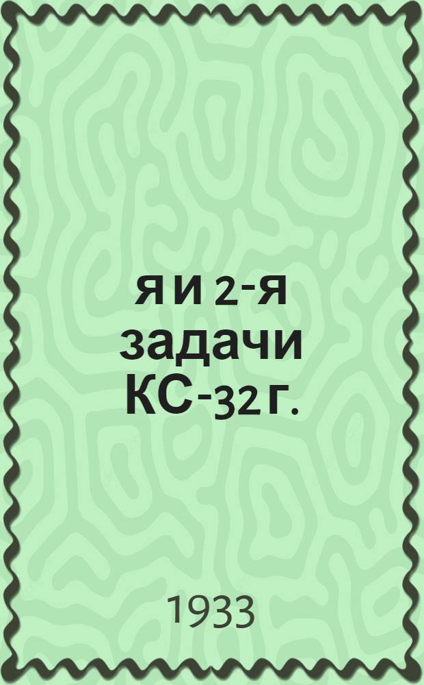 1-я и 2-я задачи КС-32 г. : Во 2-м изд. : Винтовка, ручной и станковый пулемет : Пособие для учеб. пунктов и лагерей Осоавиахима