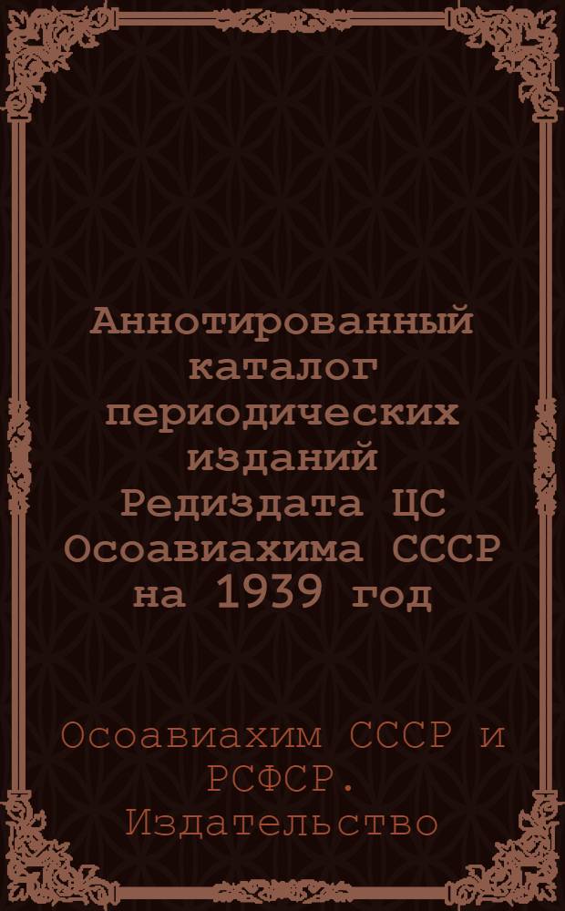 Аннотированный каталог периодических изданий Редиздата ЦС Осоавиахима СССР на 1939 год