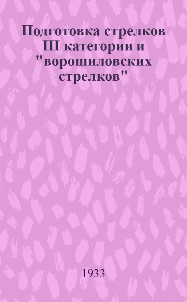 Подготовка стрелков III категории и "ворошиловских стрелков" : (Программно-метод. указания)