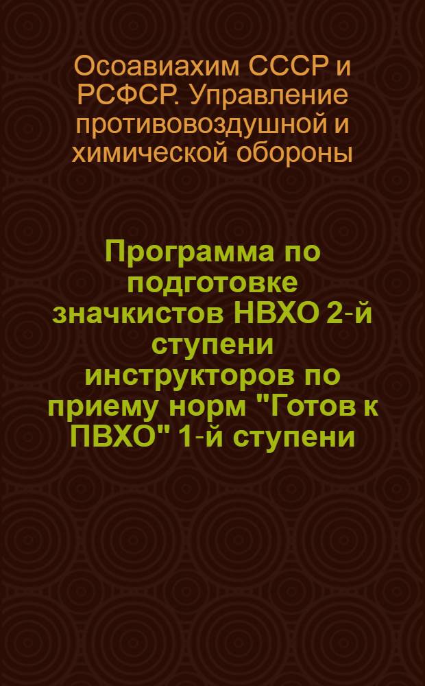 Программа по подготовке значкистов НВХО 2-й ступени инструкторов по приему норм "Готов к ПВХО" 1-й ступени