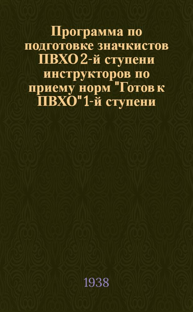 Программа по подготовке значкистов ПВХО 2-й ступени инструкторов по приему норм "Готов к ПВХО" 1-й ступени