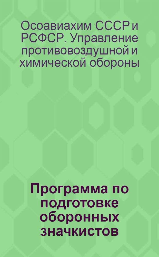 Программа по подготовке оборонных значкистов