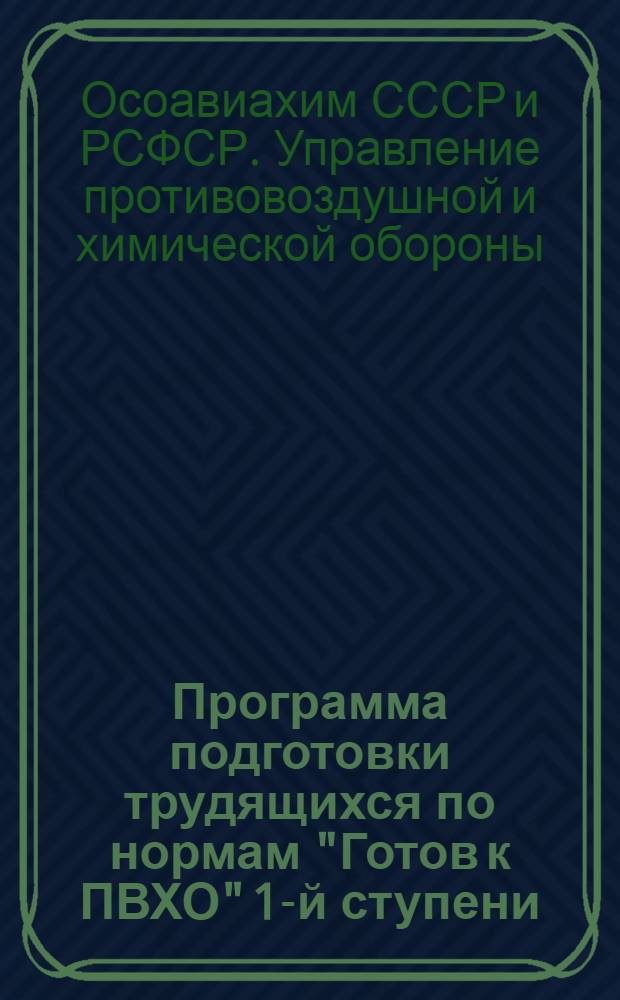 Программа подготовки трудящихся по нормам "Готов к ПВХО" 1-й ступени