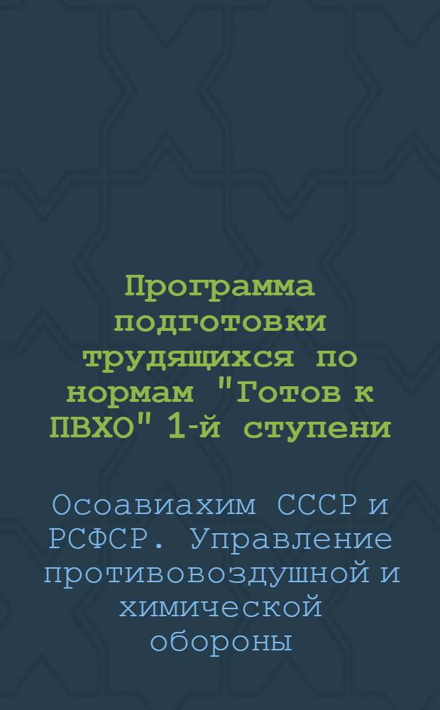 Программа подготовки трудящихся по нормам "Готов к ПВХО" 1-й ступени
