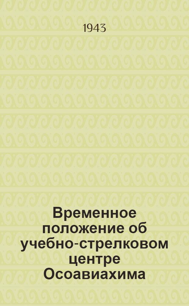 Временное положение об учебно-стрелковом центре Осоавиахима
