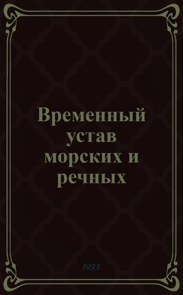 Временный устав морских и речных (водных) клубов Осоавиахима