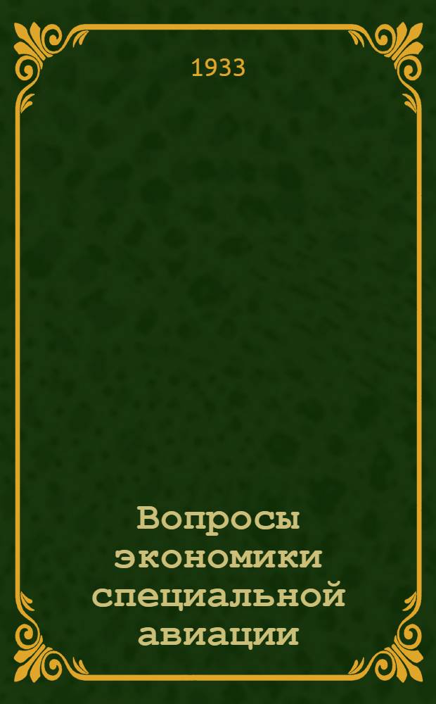 Вопросы экономики специальной авиации : Вып. 1-. Вып. 1 : Сельско-хозяйственный самолет и его оборудование