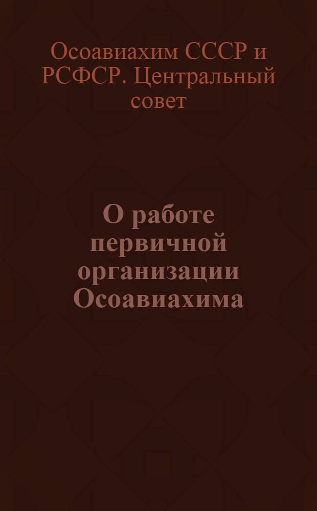 О работе первичной организации Осоавиахима