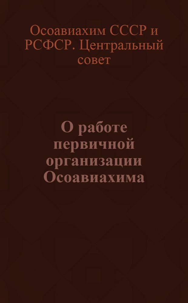 О работе первичной организации Осоавиахима