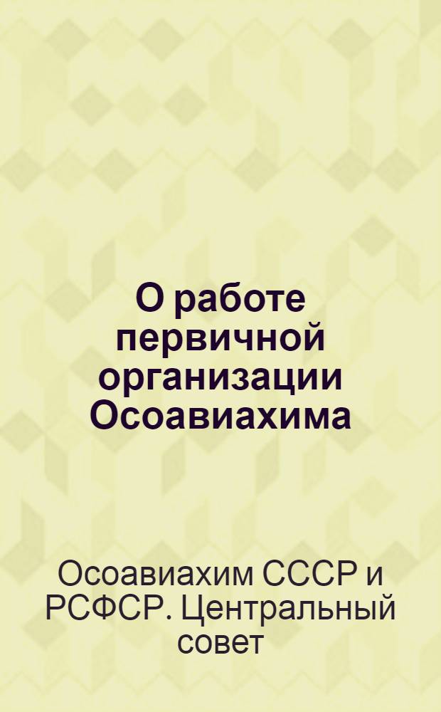 О работе первичной организации Осоавиахима