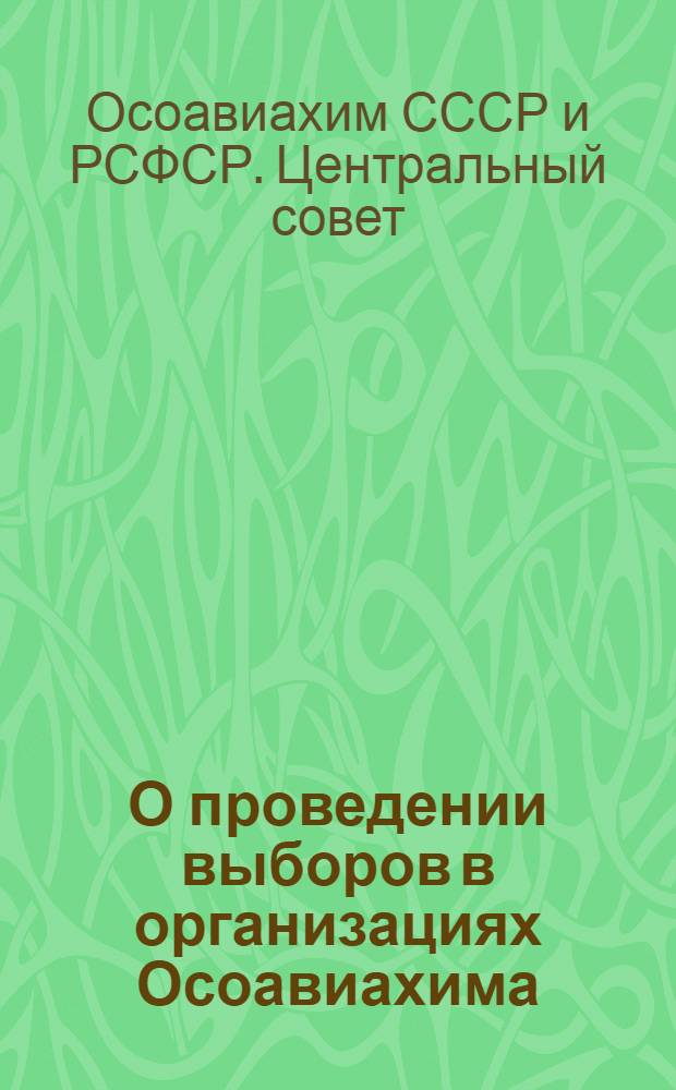 О проведении выборов в организациях Осоавиахима : информационное сообщение о Пленуме ЦС Осоавиахима СССР и РСФСР : (из передовой "На страже" № 107 от 8-VIII -37 г.)