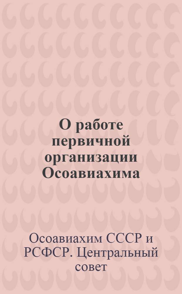 О работе первичной организации Осоавиахима