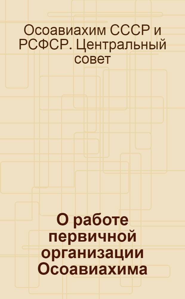 О работе первичной организации Осоавиахима