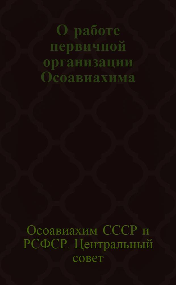 О работе первичной организации Осоавиахима