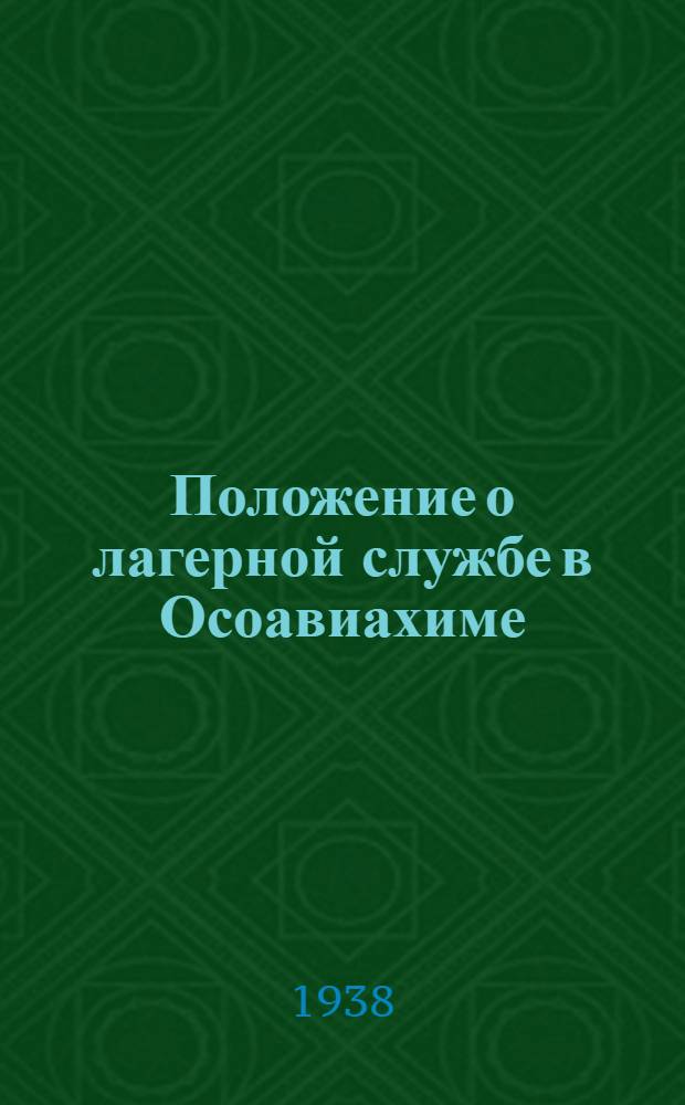 Положение о лагерной службе в Осоавиахиме