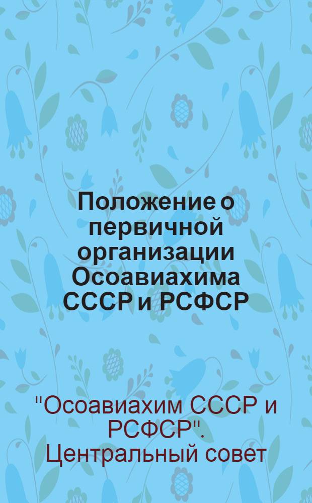 Положение о первичной организации Осоавиахима [СССР и РСФСР] : Временное