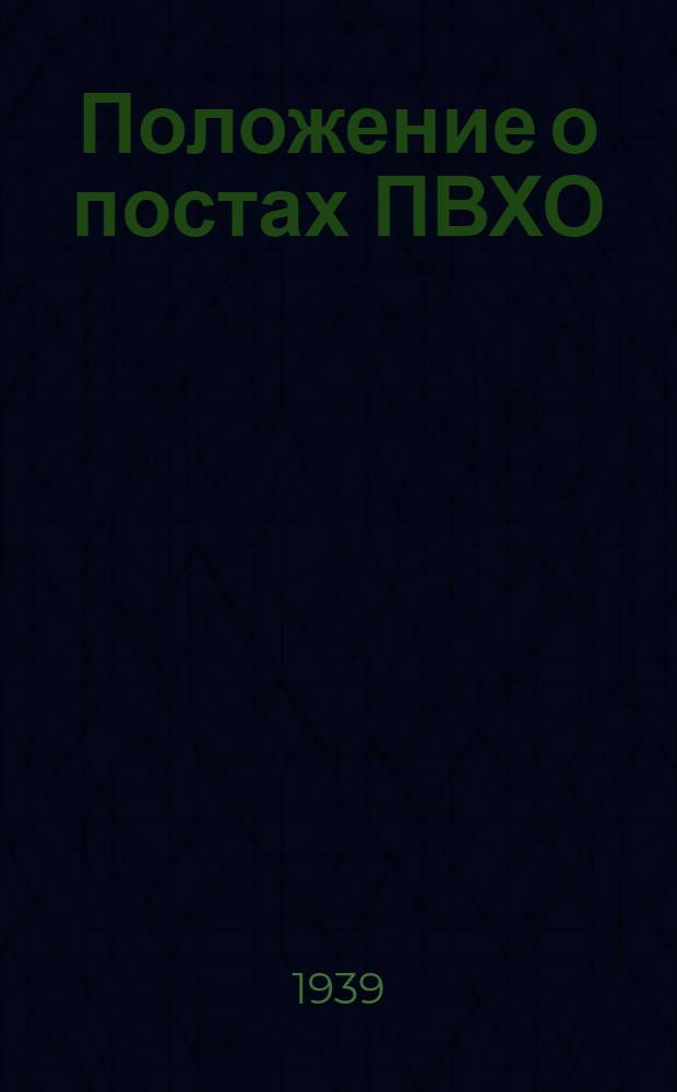 Положение о постах ПВХО