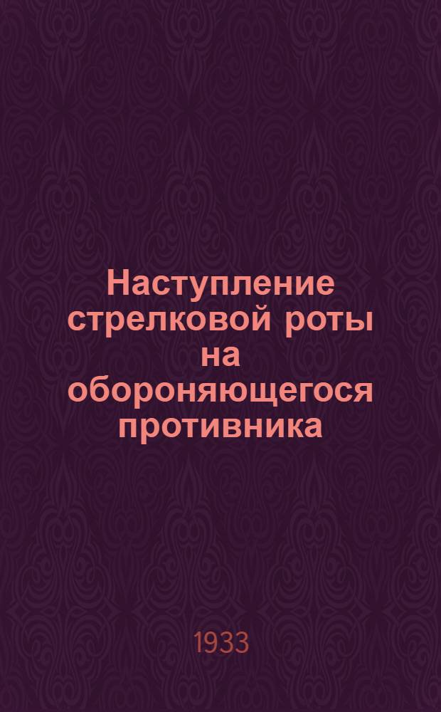 Наступление стрелковой роты на обороняющегося противника