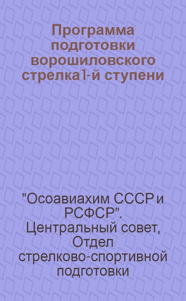 Программа подготовки ворошиловского стрелка 1-й ступени