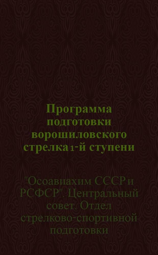 Программа подготовки ворошиловского стрелка 1-й ступени