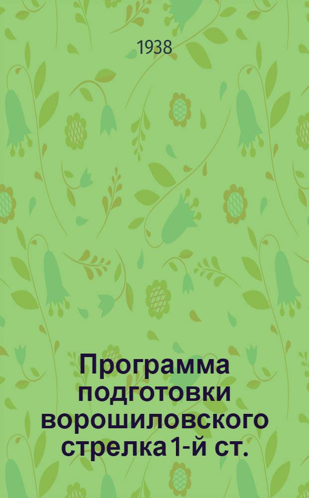 Программа подготовки ворошиловского стрелка 1-й ст.