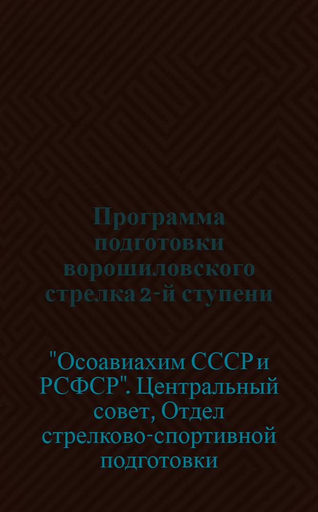 Программа подготовки ворошиловского стрелка 2-й ступени