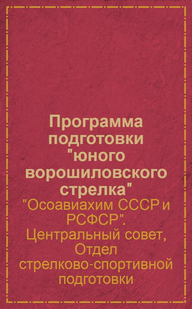 Программа подготовки "юного ворошиловского стрелка"