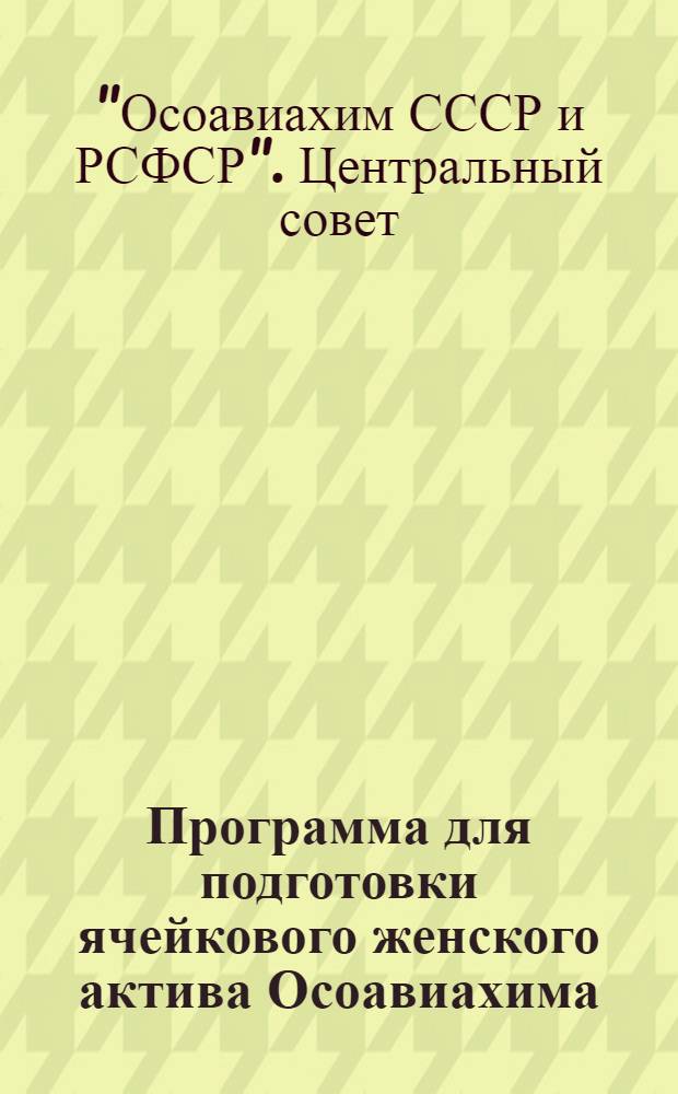 Программа для подготовки ячейкового женского актива Осоавиахима