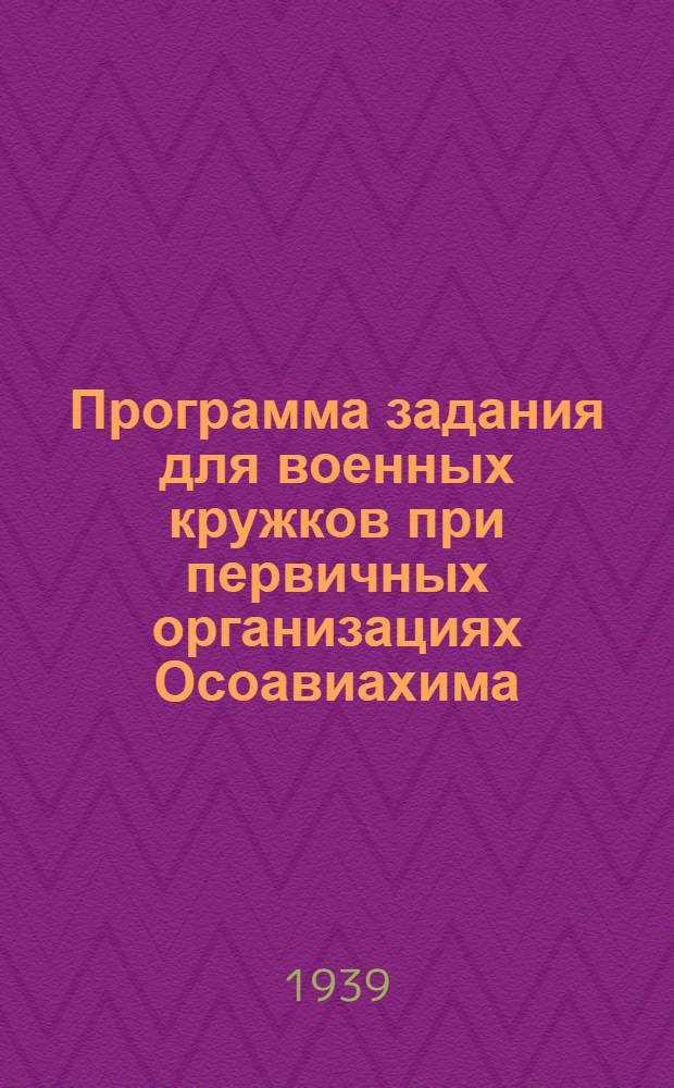 Программа задания для военных кружков при первичных организациях Осоавиахима