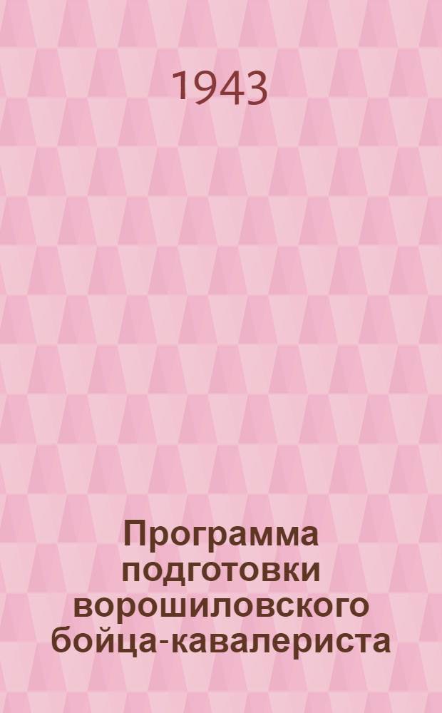 Программа подготовки ворошиловского бойца-кавалериста : (Для кавалерийских клубов Осоавиахима)