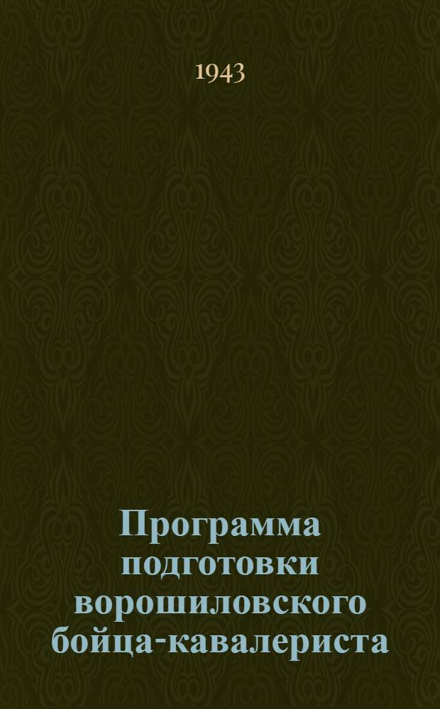 Программа подготовки ворошиловского бойца-кавалериста : (Для кавалерийских клубов Осоавиахима)