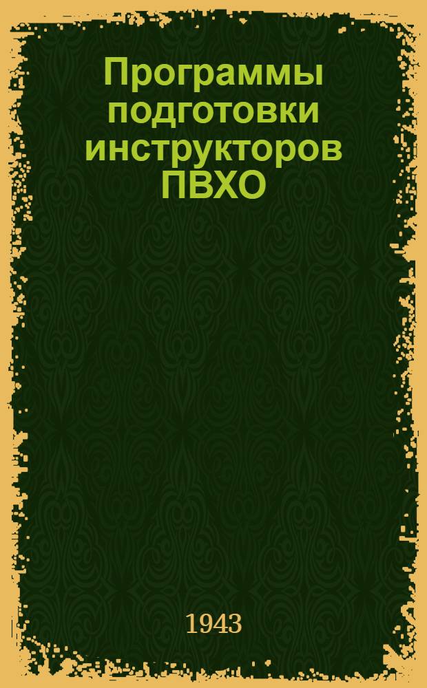 Программы подготовки инструкторов ПВХО (начальников и командиров звеньев групп самозащиты местной противовоздушной обороны)