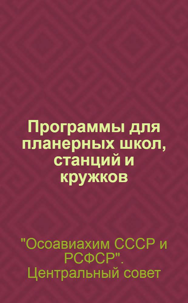 Программы для планерных школ, станций и кружков